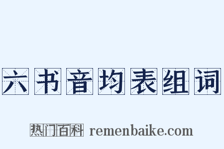 六书音均表组词是什么意思的图片